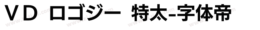ＶＤ ロゴジー 特太字体转换